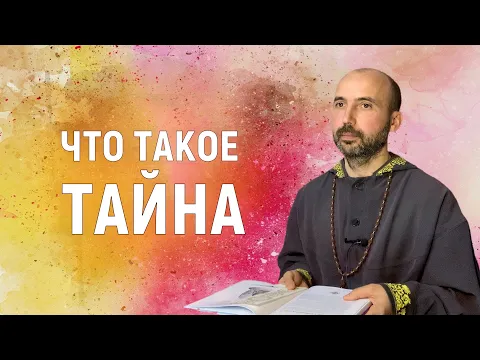 что такое тайна image