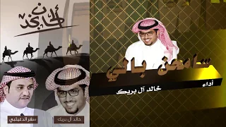ألحان نجد ١ ١ سامحن بالي من الديرة وضايق   سفر الدغيلبي و خالد ال بريك دندنها
