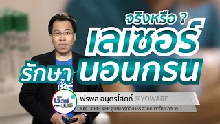 เลเซอร์รักษาอาการนอนกรนได้จริงหรือไม่ และเหมาะกับใครบ้าง