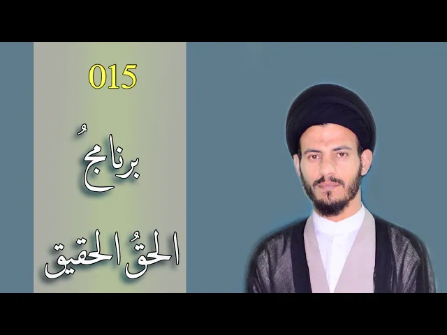 ⁣15 - برنامج الحق الحقيق - سيد رياض الفاضلي .