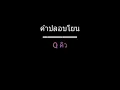 คำปลอบโยน | Q คิว