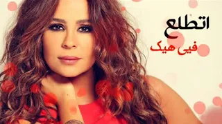                                                       كارول سماحة    إتطلع فيي   الكليب الرسمي دندنها