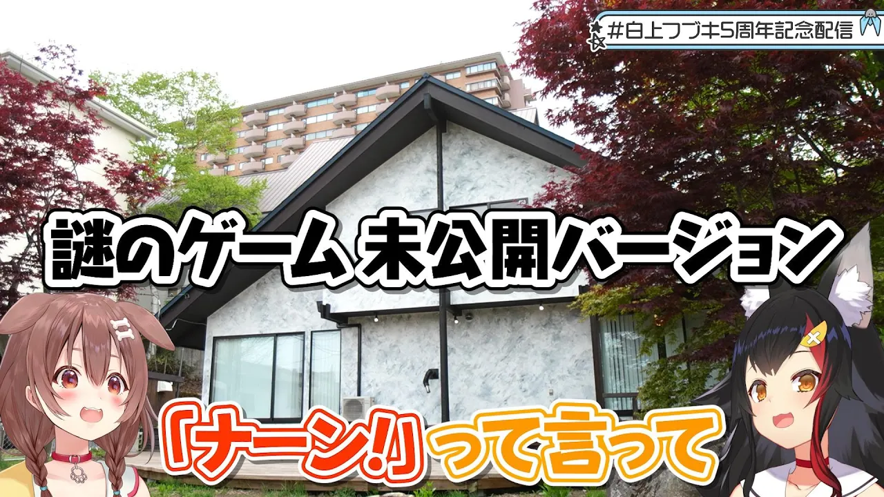 ５周年温泉旅行秘話その６【謎のゲーム未公開バージョン】