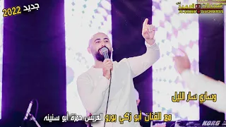 وساري سار الليل سهرة العريس حمزة أبو سنينه مع الفنان أبو زكي بورو 2022 تسجيلات العميد T Alameed 