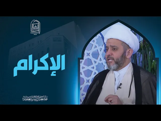 الإکرام - سماحة الشیخ جواد أمین