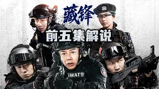 公安职场剧《藏锋》1-5集解说剧情：警察惨死，关键嫌疑人却被狙击击毙！｜段奕宏、余男、阿如那、李纯
