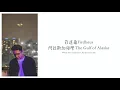 菲道爾 Firdhaus/阿拉斯加海灣 The Gulf of Alaska [Chinese/Pinyin/English] Lyric Video
