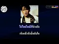 เงียบๆ คนเดียว คาราโอเกะ เบิร์ด ธงไชย