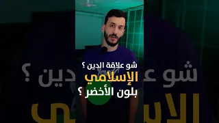 اللون الأخضر والإسلام  دندنها