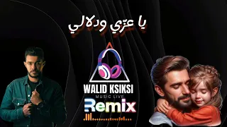 يا عز ي ودلالي   ايمن الدرسي    ريميكس  وليد كسيكسي       دندنها