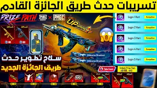 حدث طريق الجائزة القادم✅ تسريبات سلاح تطوير حدث طريق الجائزة القادم ببجي موبايل😱🔥 تسريبات السيزون 16