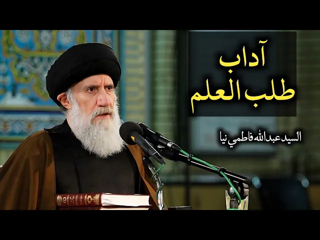 ⁣آداب طلب العلم (1) | السيد عبدالله فاطمي نيا