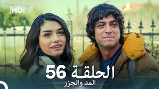 المد والجزر الحلقة 56 Arabic Dubbed FULL HD 