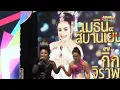 อย่าไว้ใจทาง อย่าวางใจแฟน - เป็ด&กิ๊ก l รัตนศิลป์ออนทัวร์ 2565