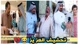 تحشيش العزيز والطاقه السلبيه    تفضل تفضل تيك توك العزيز     دندنها
