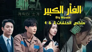 مسلسل الفم الكبير الفأر الكبير الثرثار الكبير Big Mouse ملخص الحلقة 3 4 