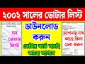 Download Lagu 2002 voter list kivabe download korbo |voter list download 2002 west bengal 2002 voter list download