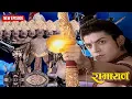 Download Lagu श्री राम और रावण के बीच हुआ भयंकर युद्ध  || रामायण | Full Episode .205