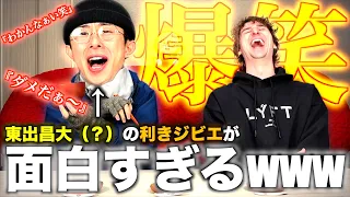東出昌大のモノマネでバズってる人に利きジビエをやらせたら面白すぎたwwwww