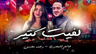 لفيت كتير في الدنيا دي   دويتو رحمه محسن و حاتم المصري   ترند مزيكا شعبي      دندنها
