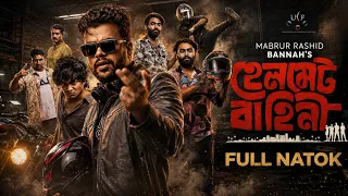 Helmet Bahini | হেলমেট বাহিনী | Full Drama | Mabrur Rashid Bannah | Eid Natok 2026