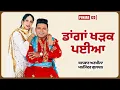 Download Lagu ਡਾਂਗਾਂ ਖੜਕ ਪਈਆ | Dangan Kharak Paiyan | Balkar Ankhila | Manjinder Gulshan | New Punjabi Songs 2022