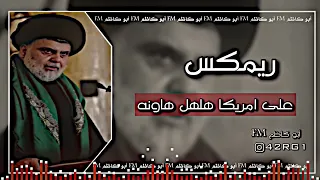 اغنيه صدريه على امريكا هلهل هاونه اغاني عراقية غاني حماسيه صدريه بدقه 1080p لايك واشتراك 