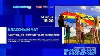 «Классный чат» «Адаптация ребенка в новом коллективе: советы родителям»