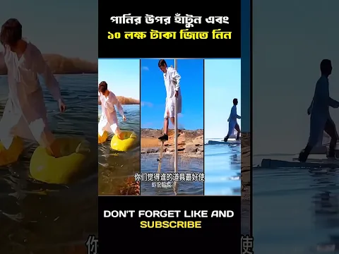 পানির উপরে হাঁটুন আর 10 লক্ষ টাকা জিতুন | game challenge #mrbeast #facts #shorts #playing