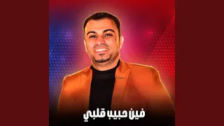 فين حبيب قلبي        دندنها