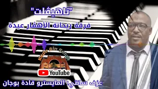 بوجان قادة تاهيڨلت أفراح عائلتي وردهين زيداني 