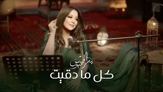 Yosra Mahnouch Kel Ma Daget Official Music Video 2025 يسرا محنوش كل ما دقيت 
