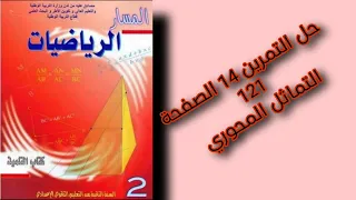 حل التمرين 14 الصفحة 121 من كتاب المسار الثانية اعدادي درس التماثل المحوري 