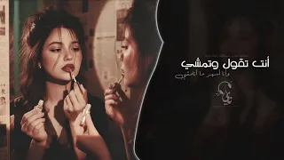 انت تقول وتمشي وانا اسهر مانمشي   اغاني طرب استكنان تيك توك        مطلوبه اكثر شيء   دندنها