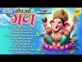 Lagu टॉप १० गण | मणिलाल ठक्कर | Audio Jukebox | Top 10 Gan | Ganpatichi Gani | गणपती भक्ती गीत