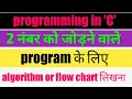 algorithm and flowchart to sum of 2 numbers hindi algorithm and flowchart hindi