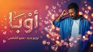 احمد سعد   اوبا   توزيع جديد   الالبوم الفرفوش      دندنها
