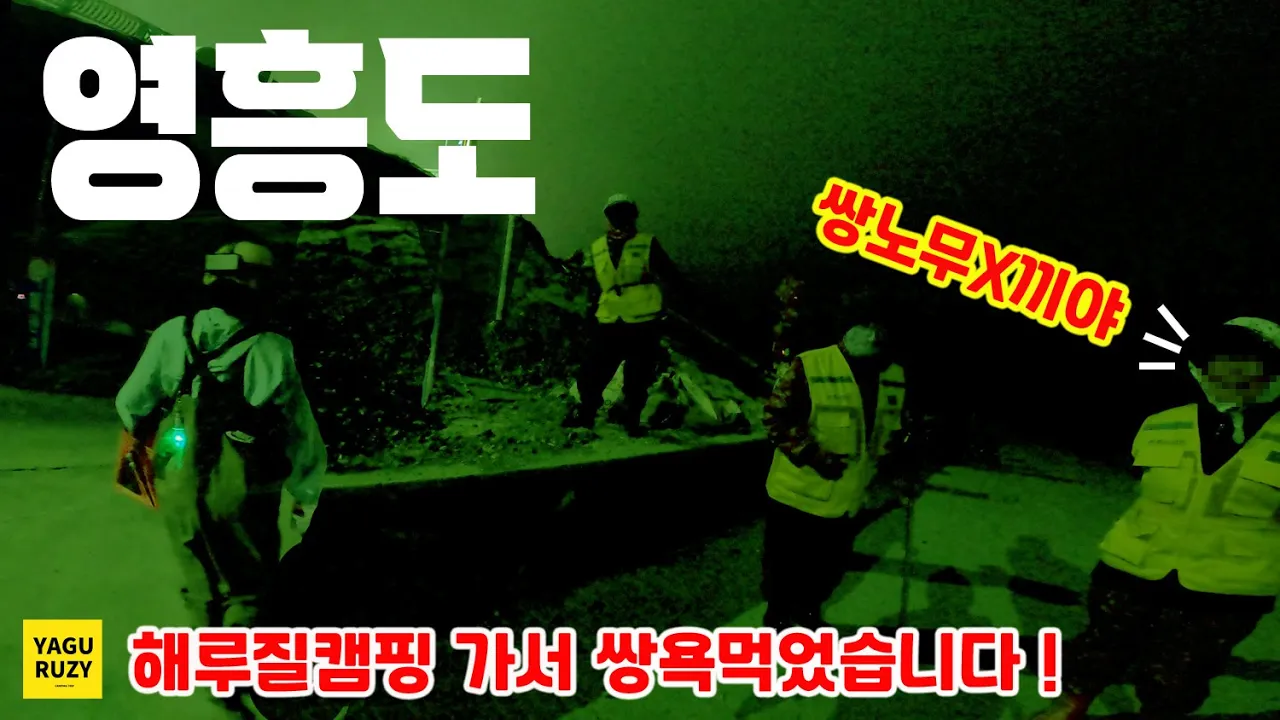 영흥도 해루질캠핑 가서 쌍욕만 먹고왔네요 ㅜㅜ  가는곳마다 시비를 겁니다. 실제상황! 주차장법 시행전에 가봐야할곳 무료차박지 #해루질   #인천차박 #카운티캠핑카 #선재도 サムネイル
