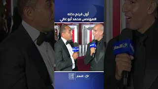 أول فيلم دخله المهندس محمد أبو غالي النهار 