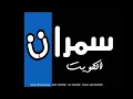 مطرف المطرف يا نور العين سمرات الكويت 2018
