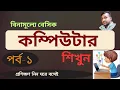 Basic Computer Course For Beginners in Bangla Tutorial 2024 Basic Computer Full Course Part-1