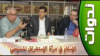 ندوات ::: الإسلام في مرآة الاستشراق المسيحي