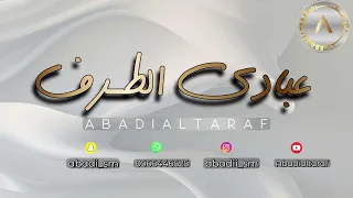 عبادي الطرف يابو سليم حصري 2 حفل الـ مسعود فرقه شباب الفيصل 2025  عبادي الطرف يابو سليم حصري 2 حفل الـ مسعود فرقه شباب الفيصل 2025