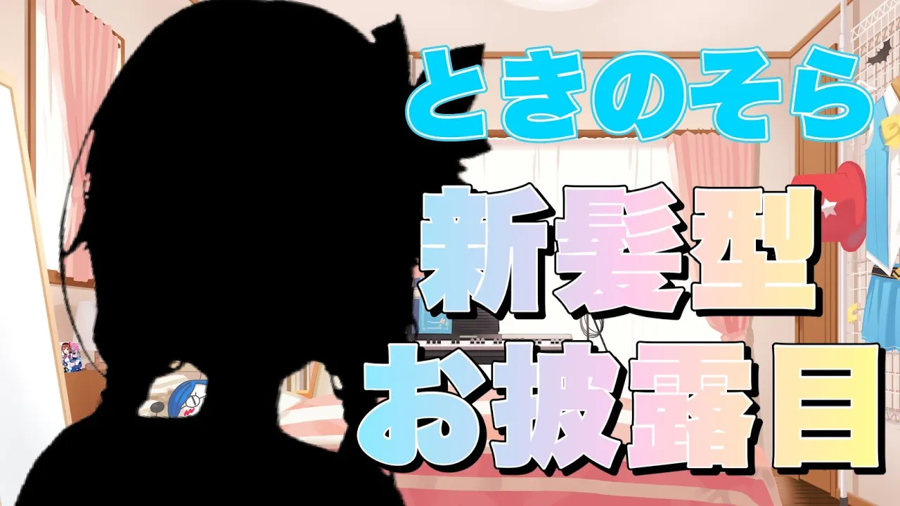 【お披露目】新髪型だよ！！みんな見て♪【#ときのそら生放送】
