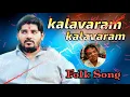 Download Lagu kalavaram kalavaram | Balamrai Suraj Anna Song | Singer A.Clement