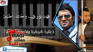 فهد نوري وخالد الحنين تعالوا شوفوا ياناس الايام 