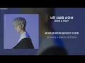 서툰 이별을 하려해(Trying to say good-bye) - 윤토벤 & 전상근(YouToven & Jeon Sang Keun) [가사/lyrics]