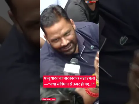 पप्पू यादव का सरकार पर बड़ा हमला—“क्या संविधान से ऊपर हो गए..!"