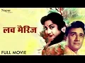 Download Lagu लव मैरिज Love Marriage Full Movie | Dev Anand, Mala Sinha, Helen | Best Classic Romantic Movie