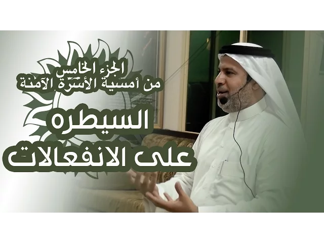 ⁣السيطرة على الإنفعالات - الجزء الخامس من أمسية الآسرة الآمنة